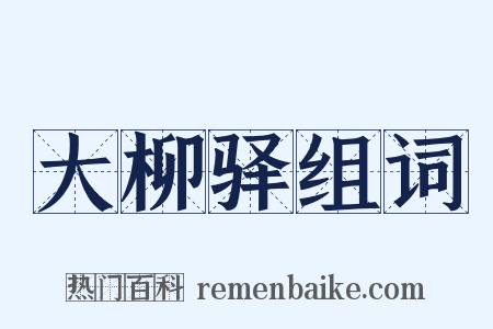 大柳驿组词是什么意思的图片